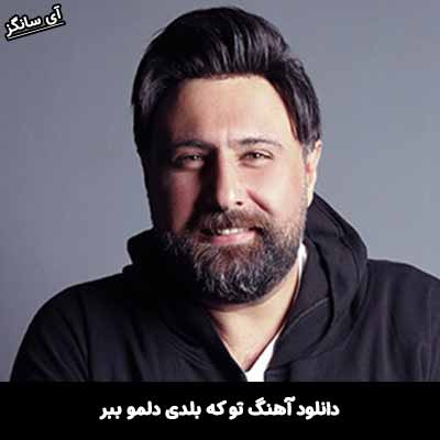 دانلود آهنگ تو که بلدی دلمو ببر محمد علیزاده